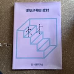 建築法規用教材のサムネイル