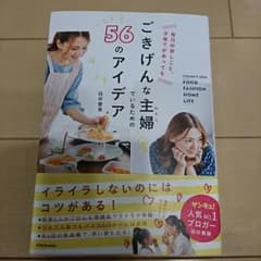 ごきげんな主婦でいるための56のアイデアのサムネイル