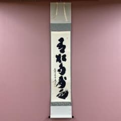 美品 掛け軸 黄梅院 小林太玄作「白馬入蘆花」共箱 縁起物 禅語 新品同様】掛軸 大徳寺 小林太玄筆『白馬入蘆花』紙本 肉筆 横軸 共箱