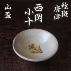□憧れの 西岡小十 絵斑唐津 山盃 男の晩酌 酒器 特別な日に 共箱