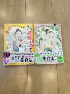 そうです、私が美容バカです。2巻セット　極ツヤ　まんきつのサムネイル