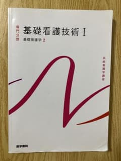 基礎看護技術I 基礎看護学2 医学書院のサムネイル