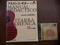 フラメンコ・ギター Vol.1 教則本 CD付 マヌエル・グラナドスのサムネイル