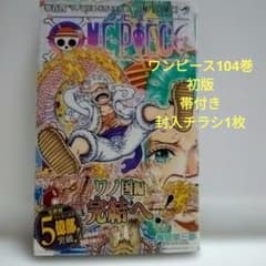 美品 ONE PIECE 104巻 初版 帯付き 封入チラシ付き - メルカリ