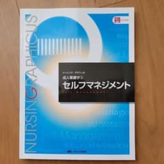 ナーシング・グラフィカ 成人看護学③ セルフマネジメントのサムネイル