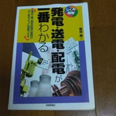 発電・送電・配電が一番わかる : 電気工事、電気設備の基礎が手に取るように理解…のサムネイル