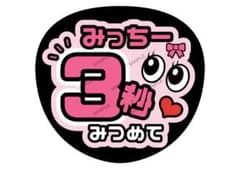 みっちー/駿佑/道枝【名前変更OK】 うちわ文字 光沢紙 ファンサ 応援