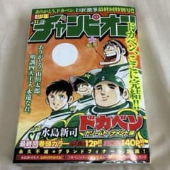 週刊少年チャンピオン ドカベン 最終回特別号 - メルカリ