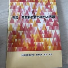 新訂 算数科教育の研究と実践のサムネイル
