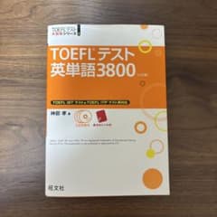 【TOEFLテスト英単語3800】CD・単語帳付きのサムネイル