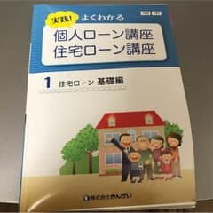 【値下げ】よくわかる 個人ローン講座・住宅ローン講座のサムネイル
