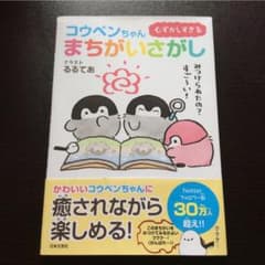 ♪値下げ♪ むずかしすぎる コウペンちゃんまちがいさがしのサムネイル