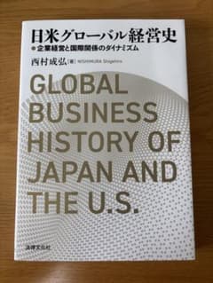 日米グローバル経営史 企業経営と国際関係のダイナミズムのサムネイル