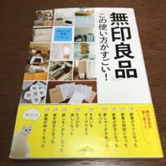 「無印良品」この使い方がすごい! 50万人が支持!のサムネイル