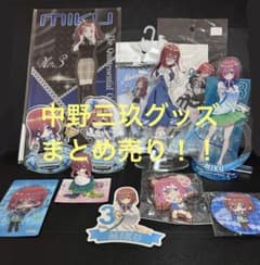 【まとめ売り】五等分の花嫁 中野三玖 グッズ 12点セットのサムネイル