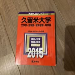 久留米大学　赤本　2015年版のサムネイル