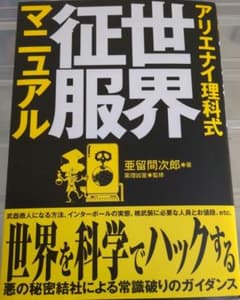 アリエナイ理科式世界征服マニュアルのサムネイル