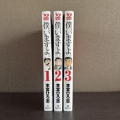 僕いますよ 全3巻セットのサムネイル