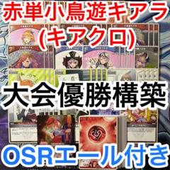 ホロカ　キアラ　キアクロ　デッキ　赤エール20枚付き ホロカ キアラクロヱ 構築済みデッキ - メルカリ