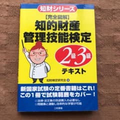 「完全図解」知的財産管理技能検定2級・3級テキストのサムネイル