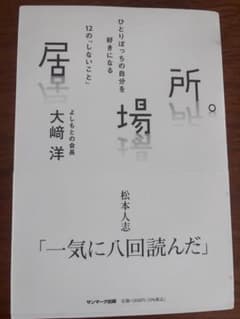 所。 ひとりぼっちの自分を好きになる12の「しないこと」 大崎洋のサムネイル