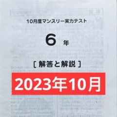 サピックス 6年 10月度マンスリー実力テスト 2023年 原本のサムネイル
