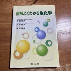 図解よくわかる生化学のサムネイル