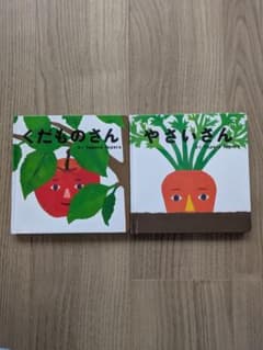 【tom様】絵本　くだものさん & やさいさんのサムネイル