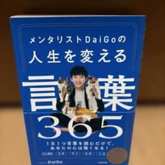 メンタリストDaiGoの人生を変える言葉365 - 3