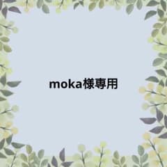 moka さま専用ページ moka様専用】 - メルカリ