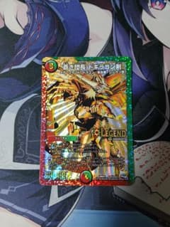 蒼き団長ドギラゴン剣金シクのサムネイル