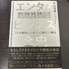 エンタメビジネス全史 「IP先進国ニッポン」の誕生と構造のサムネイル