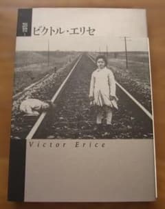 ビクトル・エリセ 紀伊國屋映画叢書 2 初版 Vctor Erice - メルカリ