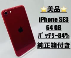 美品】iPhone SE3 64GB バッテリー84% 第3世代 - メルカリ