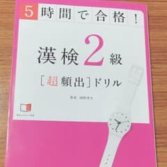 漢検2級 対策本のサムネイル