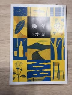 晩年のサムネイル