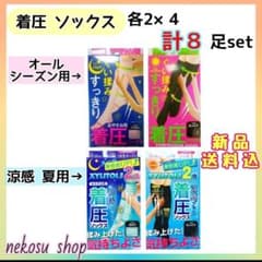 着圧ソックス４種８足set☘️オールシーズン用、昼 夜／涼感 夏用クール、夜 昼
