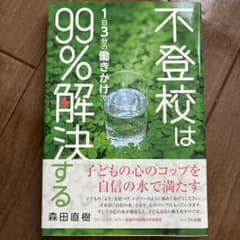 不登校は1日3分の働きかけで99%解決するのサムネイル