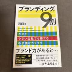 ブランディングが9割 乙幡満男のサムネイル