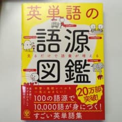 英単語の語源図鑑のサムネイル