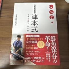 魚食革命 津本式 究極の血抜き【完全版】のサムネイル