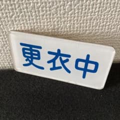 鉄道グッズ 鉄道プレート 銘板 国鉄 鉄道部品 更衣中 プレート