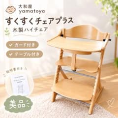 極美品】 大和屋 木製 ハイチェア すくすくチェアプラス テーブル付き
