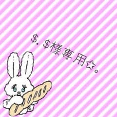 $.$様専用✩。のサムネイル