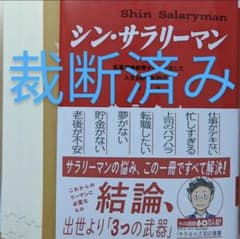 シン・サラリーマン―名著300冊から導き出した人生100年時代の攻略法 サラタメのサムネイル