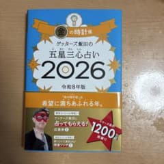 ゲッターズ飯田の五星三心占い金の時計座 2026のサムネイル