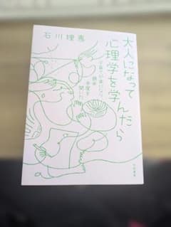 大人になって心理学を学んだら 石川理恵のサムネイル