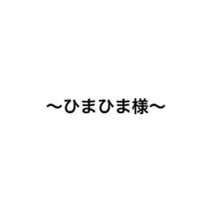ひまひま様のサムネイル
