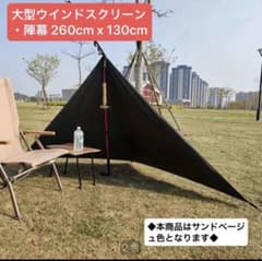 新品 大型ウインドスクリーン 陣幕 TC素材 難燃性 焚き火 ポリコットン 風防のサムネイル
