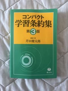 コンパクト学習条約集 第3版 芹田健太郎 信山社のサムネイル